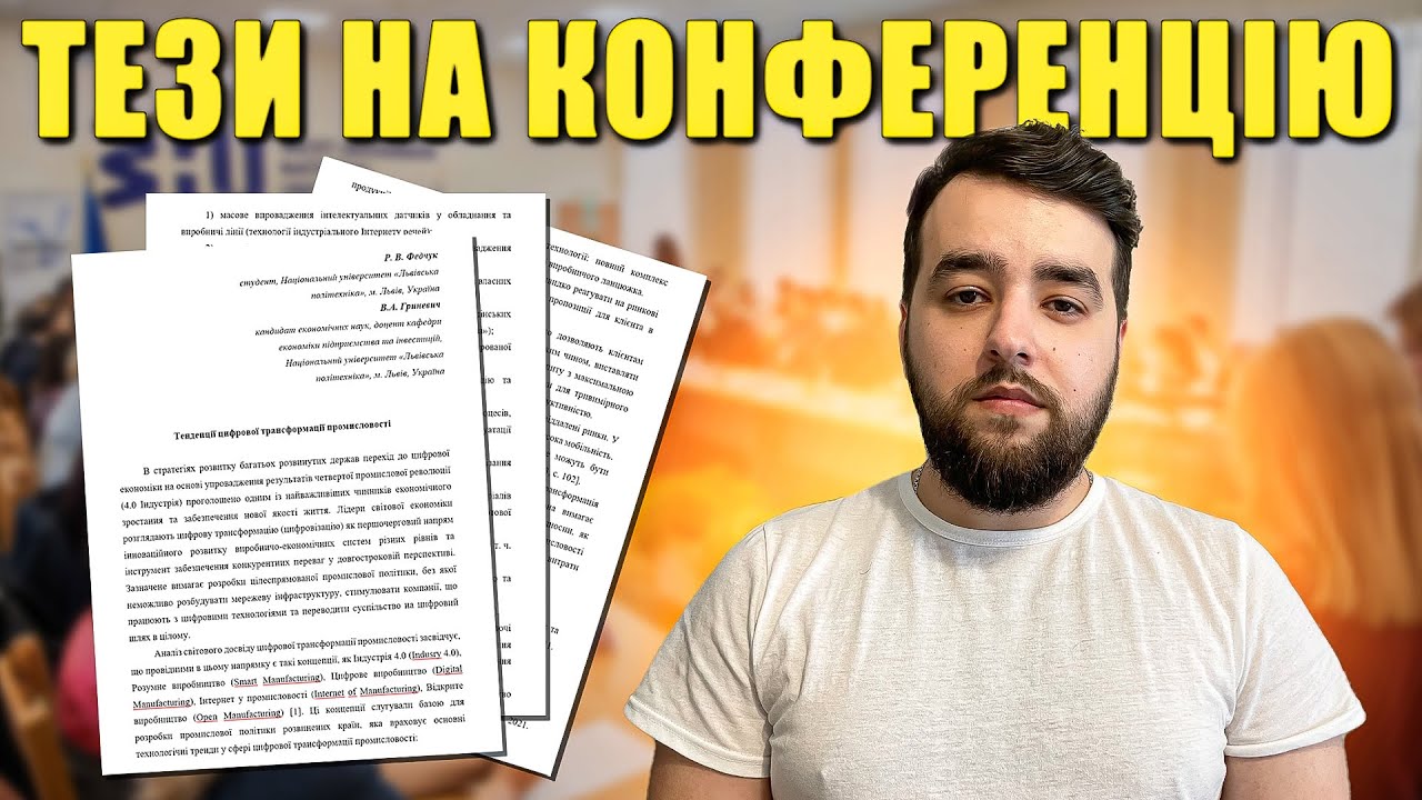 Як написати тези на конференцію? Зразок