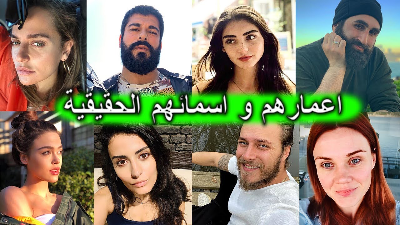 اعمار و ديانات و الاسماء الحقيقية لجميع ممثلين مسلسل المؤسس عثمان