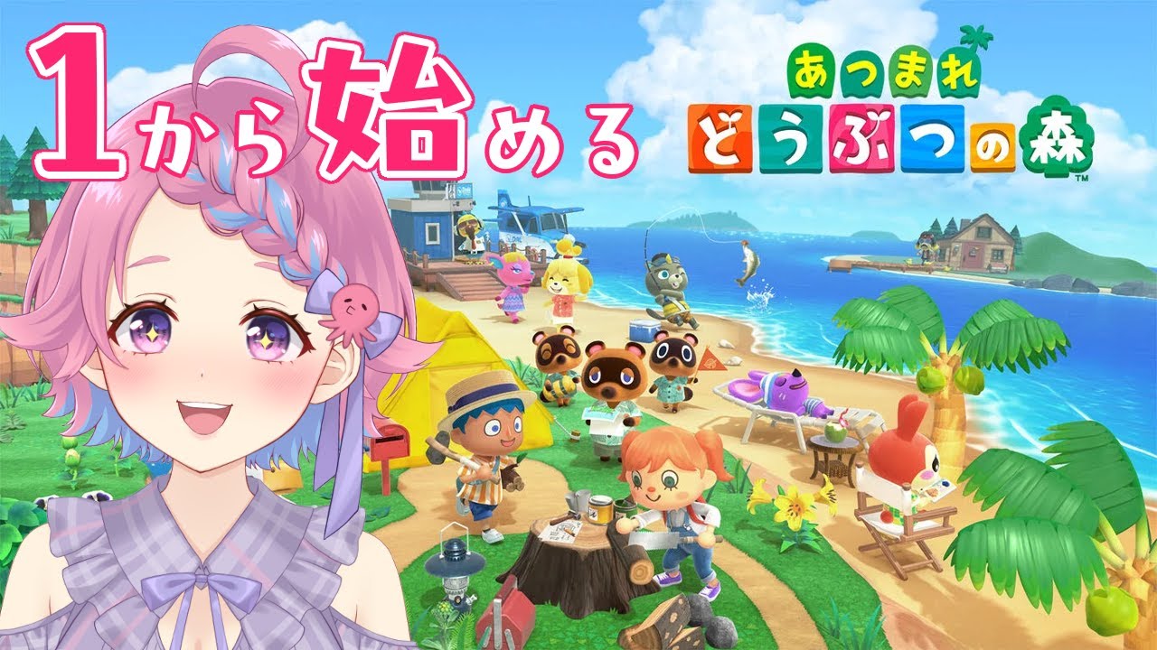 【 あつまれどうぶつの森 】無料アプデ、switch２edition目前！１から始めるあつ森！#1【Vtuber/海波たこ】