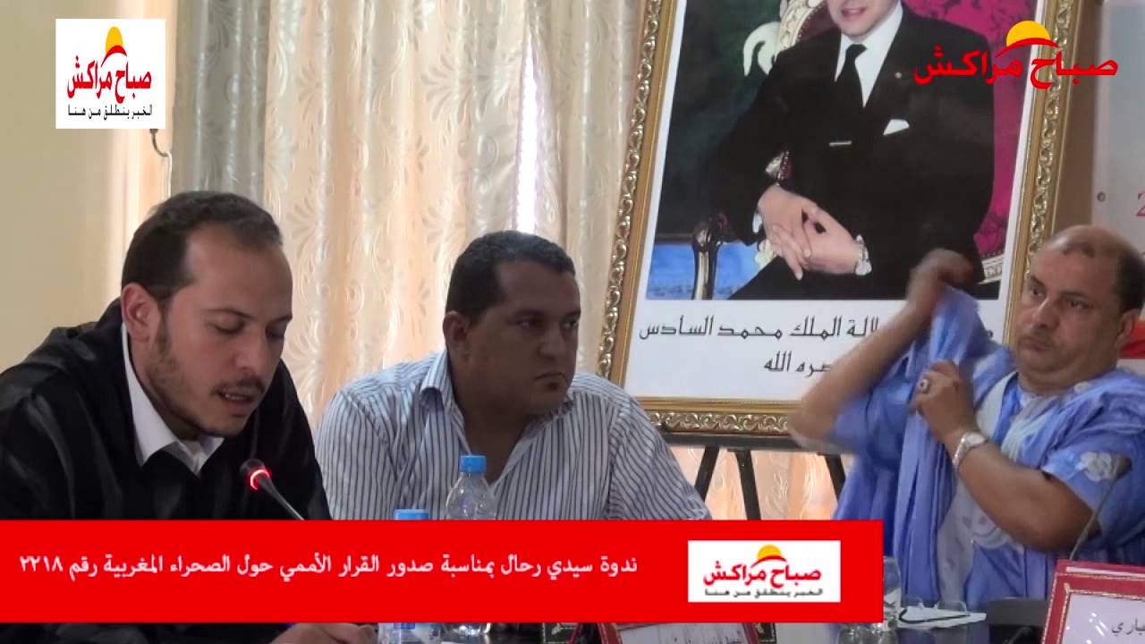 ندوة الوحدة الترابية بسيدي رحال البودالي