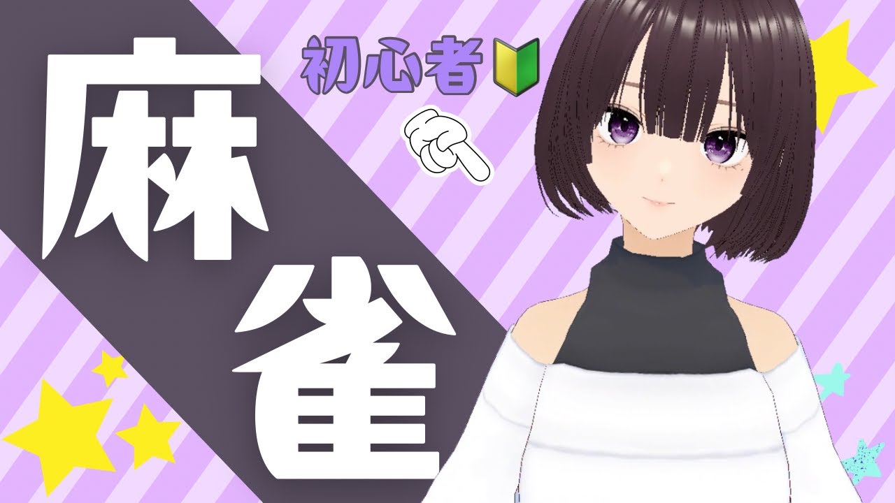 【麻雀】ツモらせろ！！【初心者】