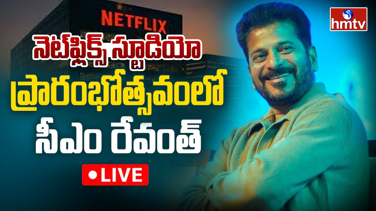 CM Revanth LIVE : Inauguration Of Netflix Eyeline Studios Global VFX & Production Hub in Hyderabad