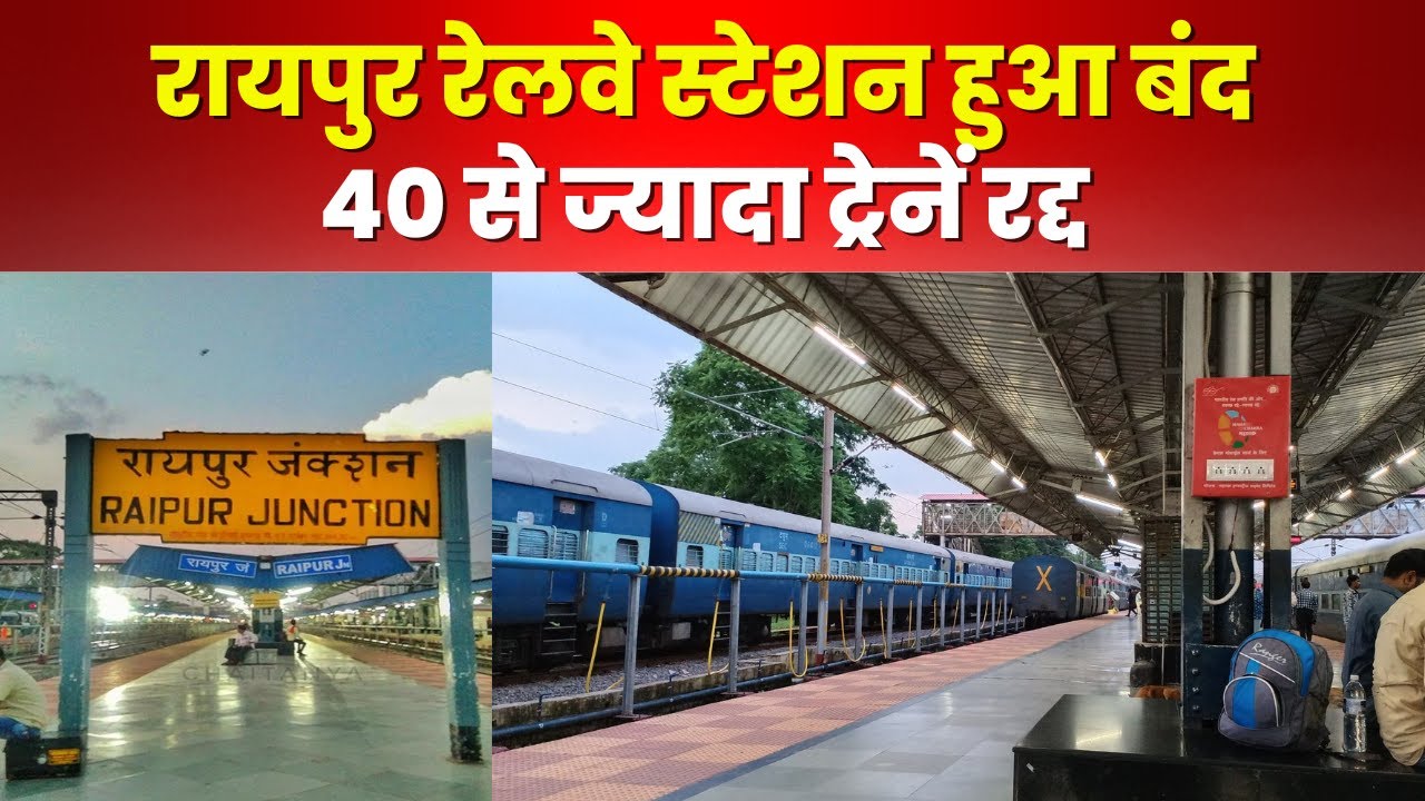 Raipur Railway Station Block : रायपुर रेलवे स्टेशन बंद! देखिए रद्द ट्रेनों की पूरी List