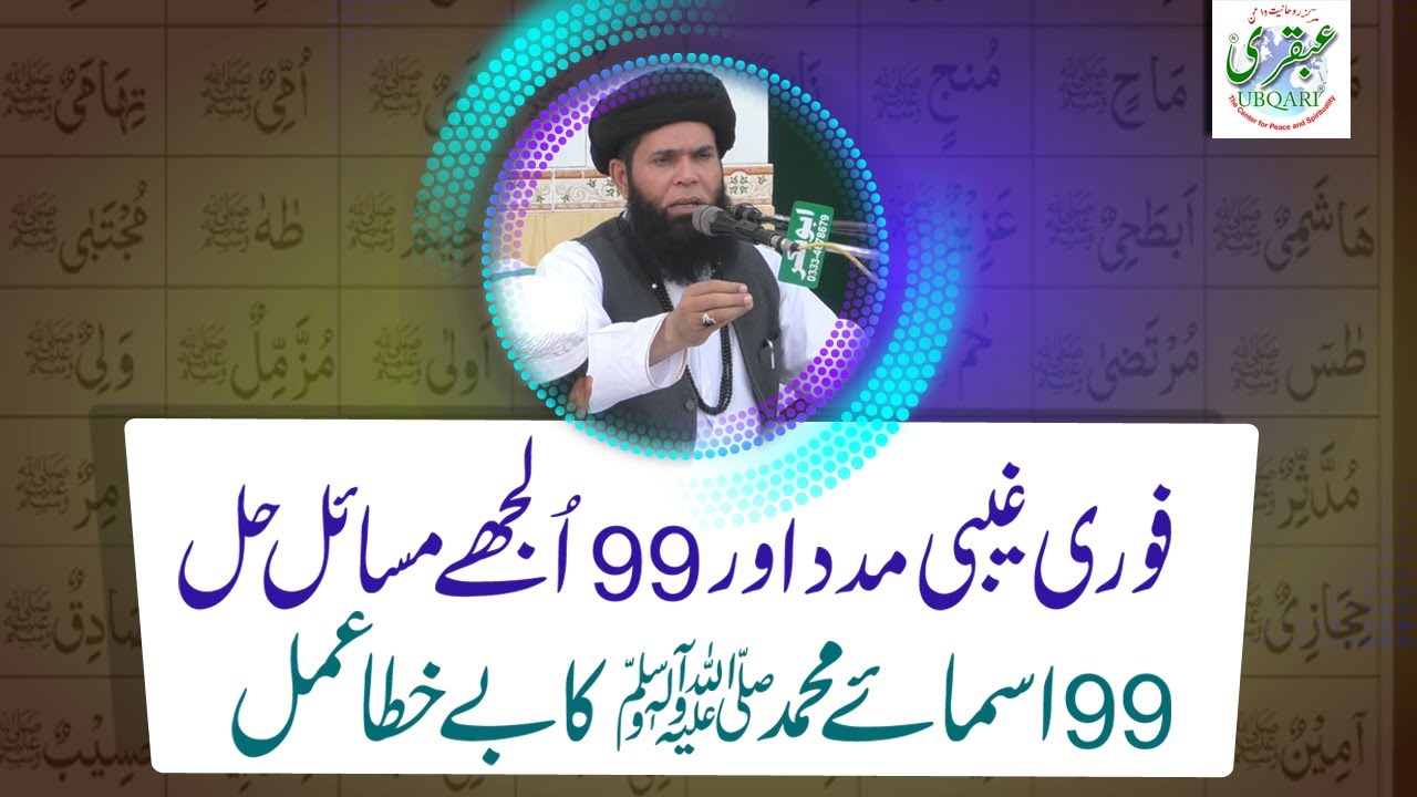 99 Asma-e-Muhammad PBUH Ka BeKhata Amal or Fori Ghaibi Madad