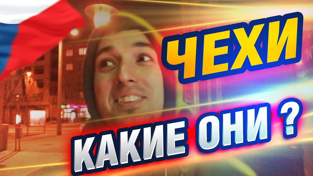 ЧЕХИЯ, ПЛЬЗЕНЬ. Какие чехи люди ? Сравнение с украинцами.