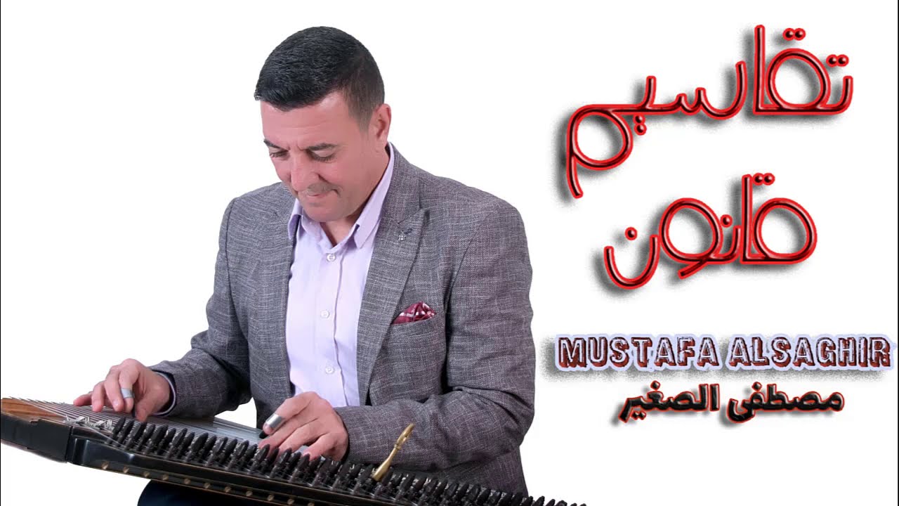 تقاسيم قانون | مقام بيات - مصطفى الصغير mustafa alsaghir