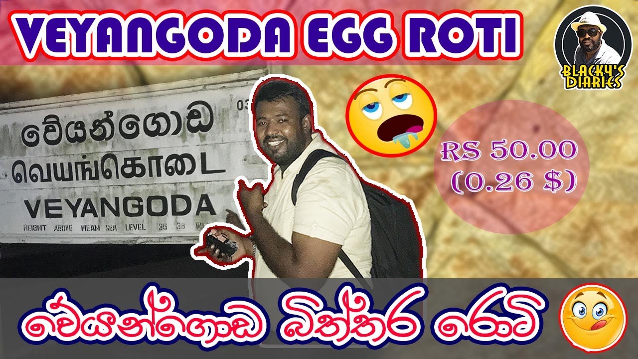 Veyangoda Egg Roti-වේයන්ගොඩ බිත්තර රොටි-சுட சுட முட்டை ரொட்டி-இலங்கை