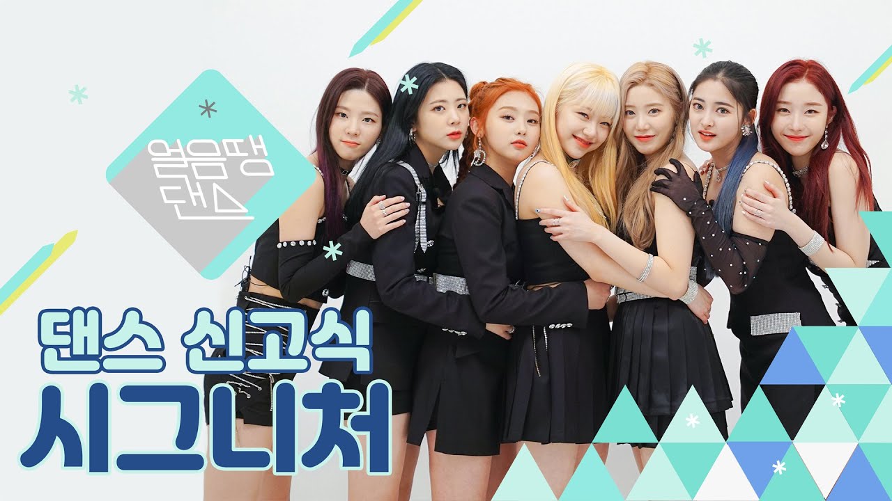 (SUB) [4k] 시그니처 댄스신고식😎| BAD BOY,  CALL ME BABY, KILL THIS LOVE…| cignature | 얼음땡댄스 EP 01