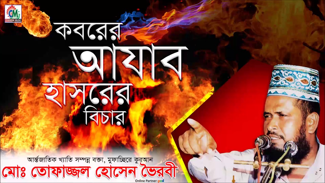 Koborer Ajab Hashorer Bichar By MD Tofazzal Hossain - Bangla Waz