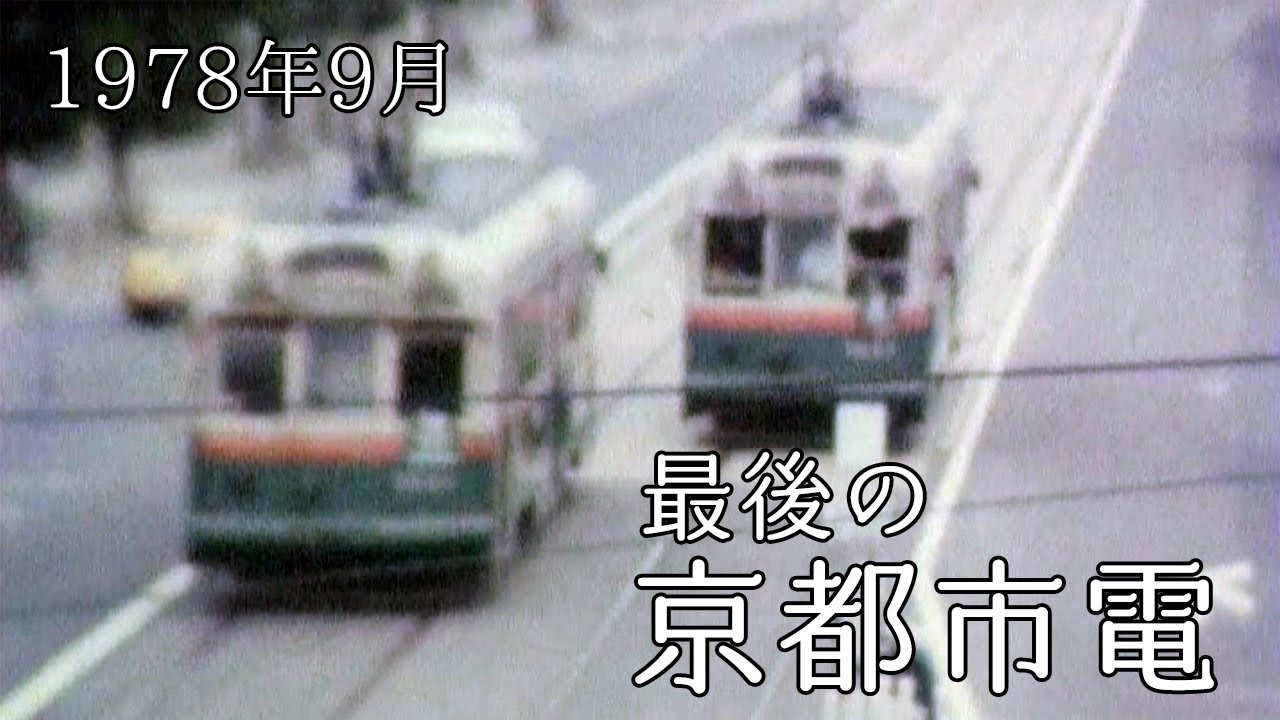 8mmフィルム・最後の京都市電。1978年（昭和53年）9月撮影。京都駅から河原町線・七条線・東山線・北大路線を通って千本北大路まで乗車します。
