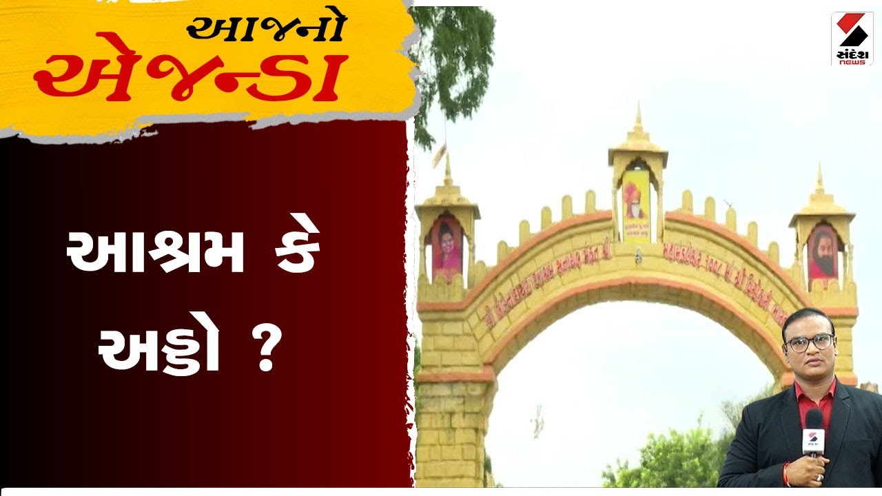 આજનો એજન્ડા | આશ્રમ કે અડ્ડો ? | Bharati Ashram Controversy | Ahmedabad | Sandesh News