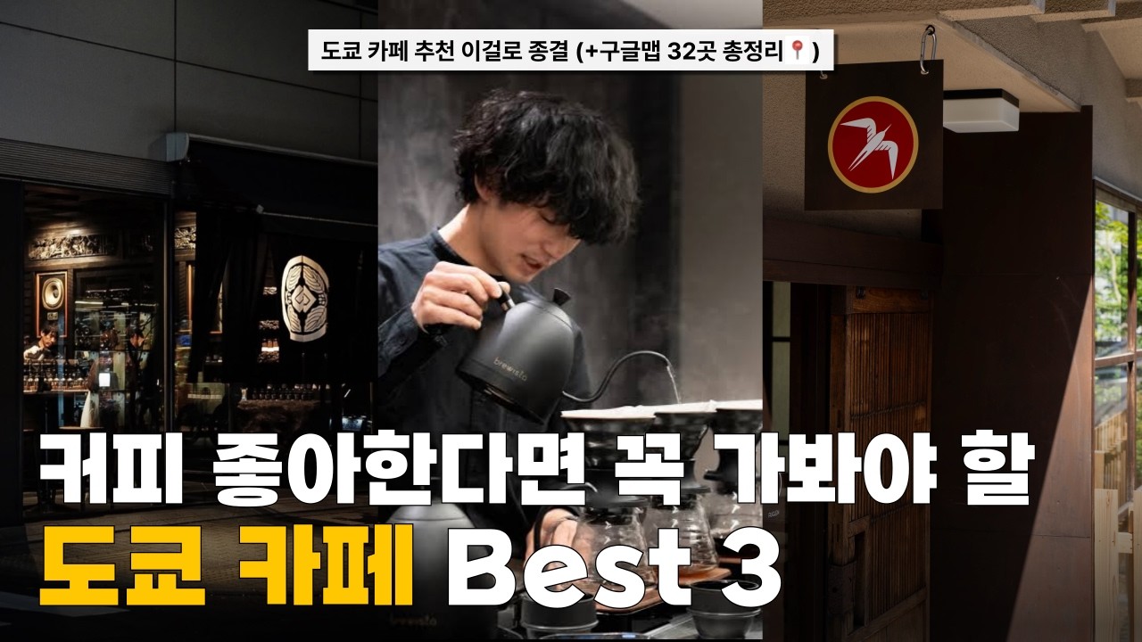 🇯🇵 도쿄카페추천 | 도쿄 찐 커피 맛집 Best 3 (구글맵 ⭐️4.5+ / 접근성 ✅ / 웨이팅 ❌)