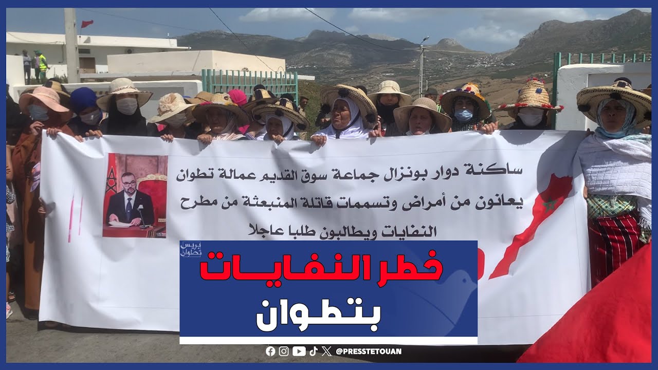تطوان:احتجاج وغضب شعبي بسبب مطرح النفايات