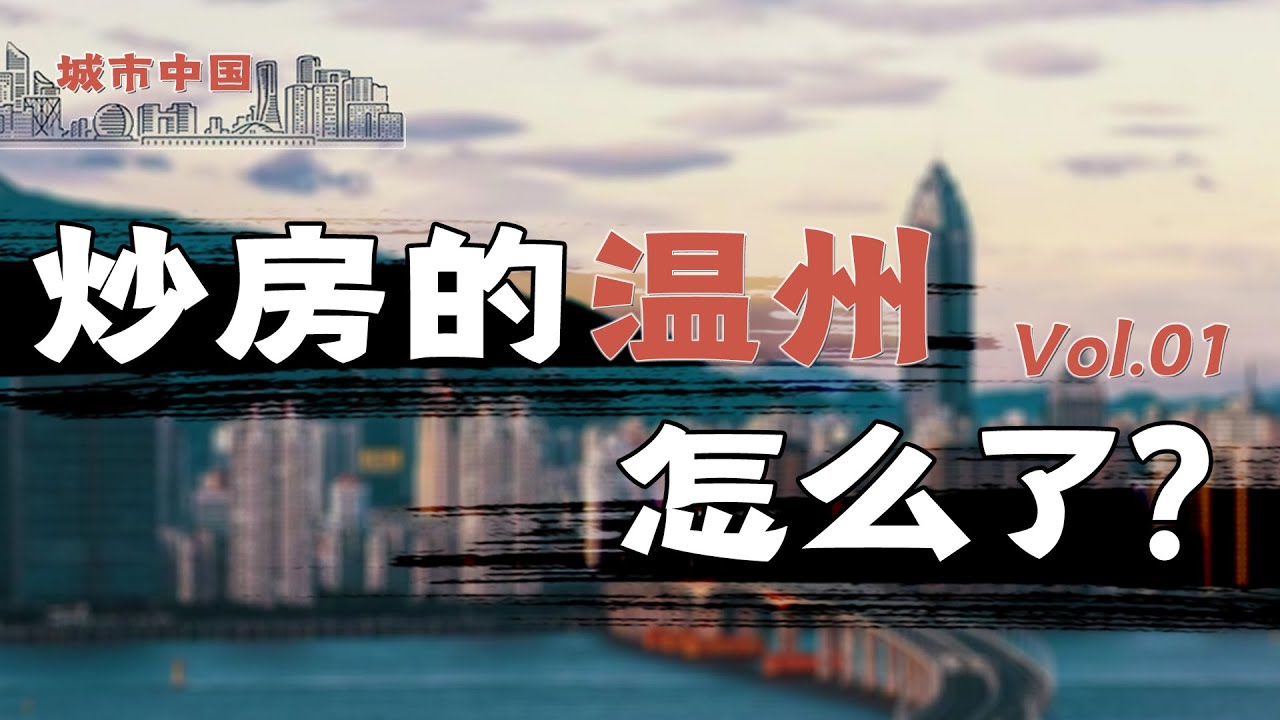 温州：曾经遍地豪车，全国买房，如今企业倒闭，老板跑路，无缘新一线的温州，究竟经历了什么？【城市中国1】下集