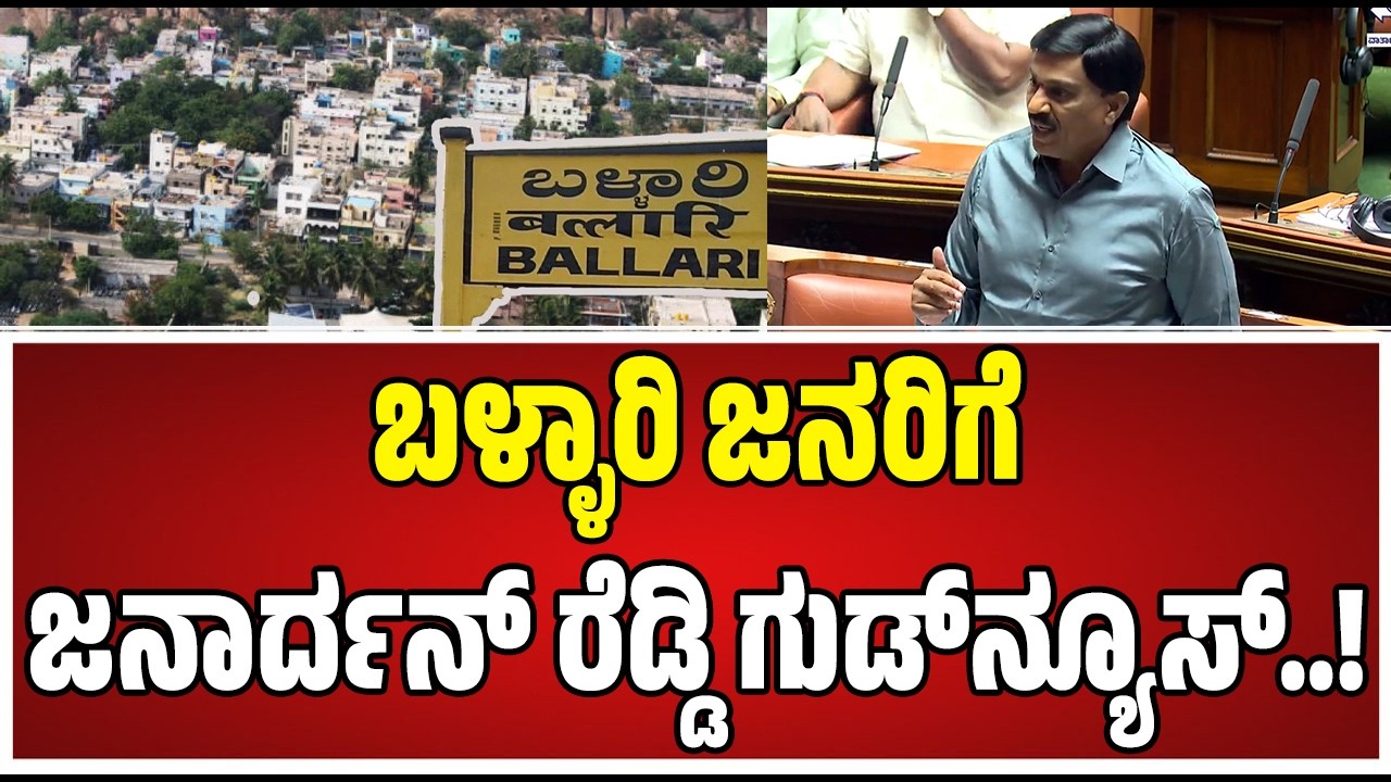 Janardhan Reddy In Assembly Session 2026 : ಸದನದಲ್ಲಿ ಅಬ್ಬರಿಸಿದ ಜನಾರ್ದನ ರೆಡ್ಡಿ..! #pratidhvani