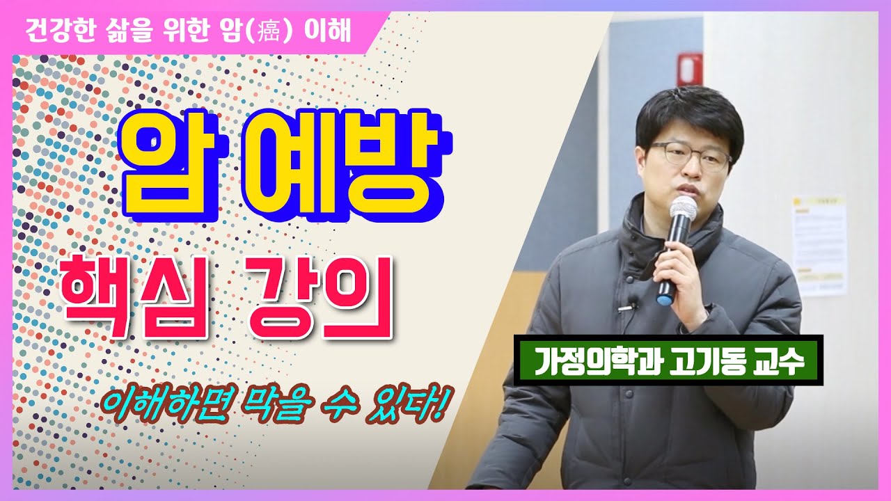 암 예방! 필수정보 ✔ 암(癌) 이해를 위한 핵심 강의