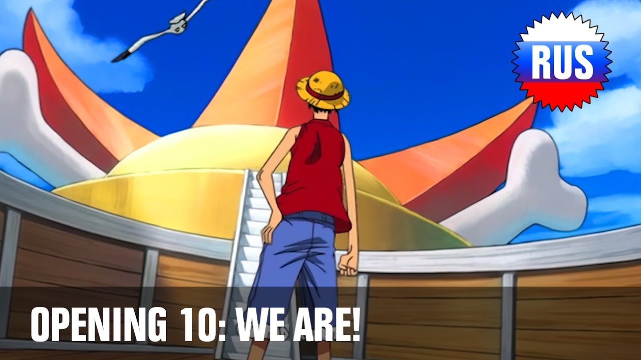 One Piece: Opening 10 - We Are! (Russian Cover) [OPRUS]