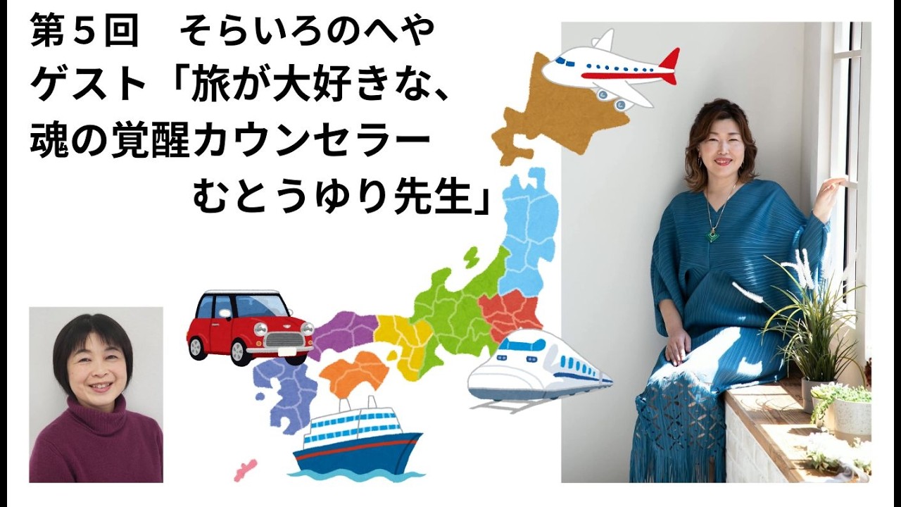 第５回「そらいろのへや」ゲスト：むとうゆり先生