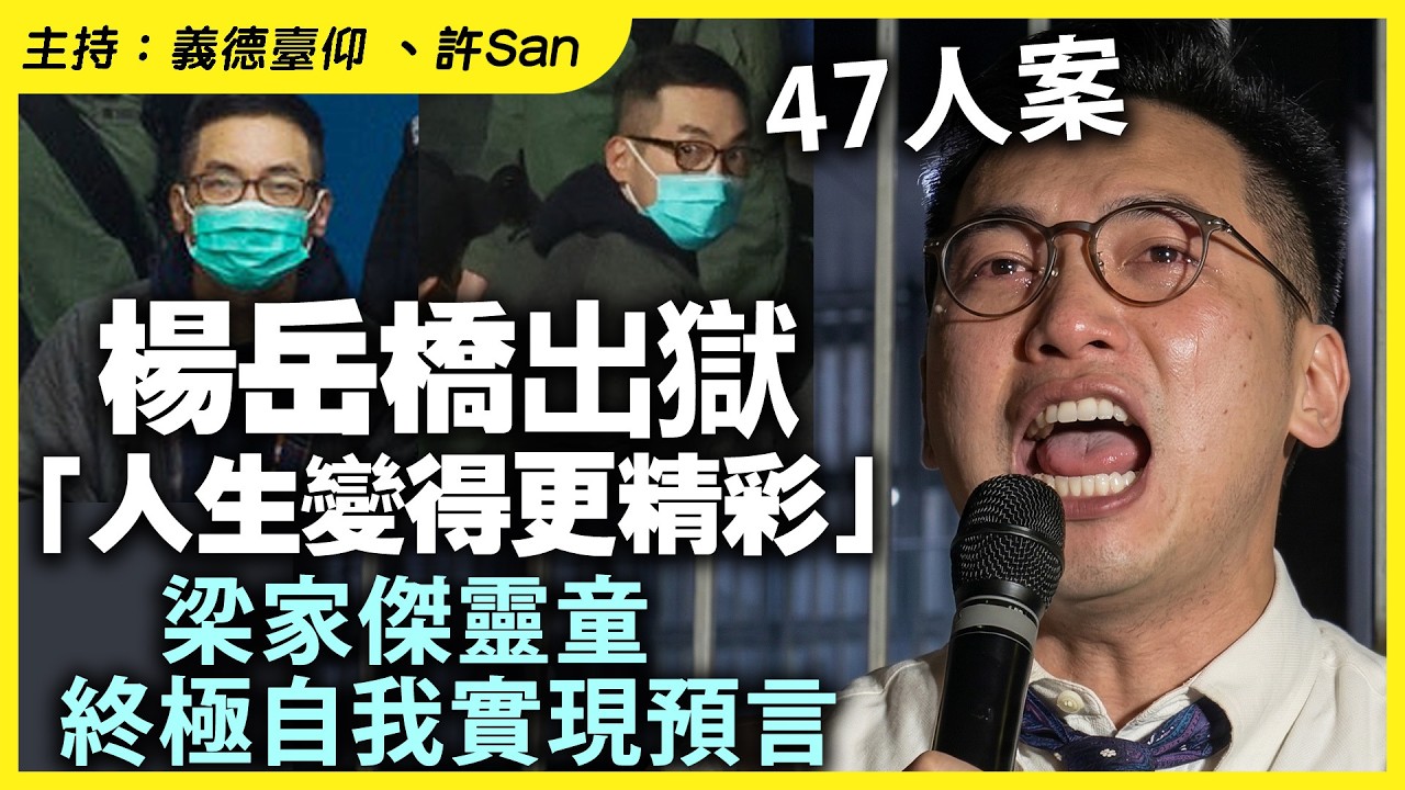 47人案｜楊岳橋出獄「人生變得更精彩」，梁家傑靈童，終極自我實現預言