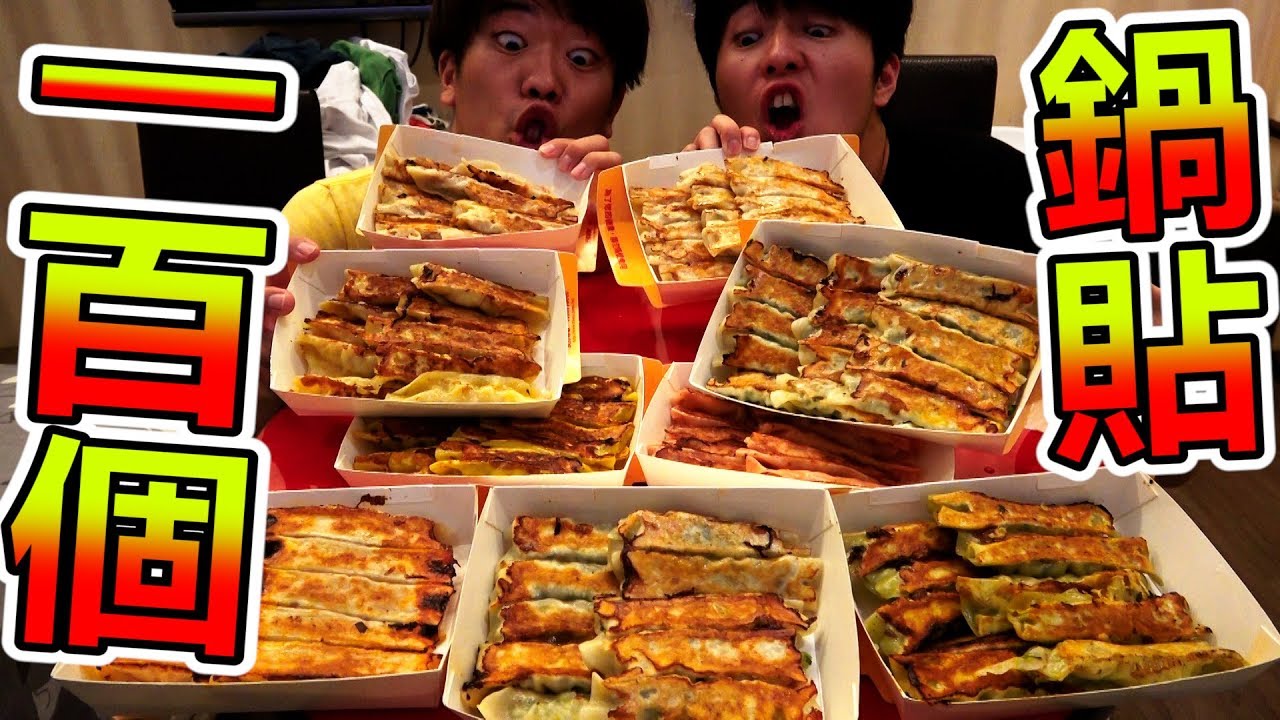 大胃王挑戰吃光100個鍋貼!? 好吃到竟然吃超過100個!