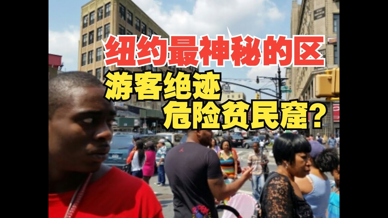 纽约最神秘的区!游客绝迹的危险贫民窟?