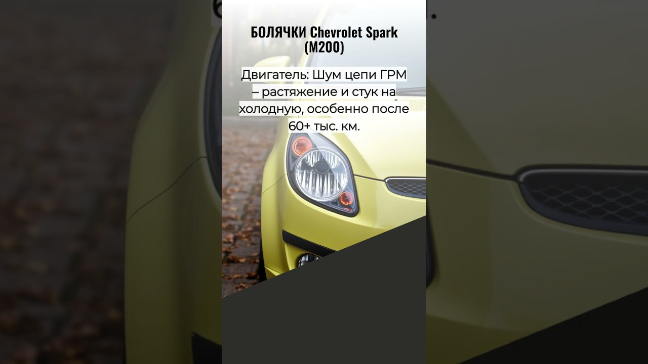 CHEVROLET SPARK &mdash; 3 СЕРЬЕЗНЫЕ ПРОБЛЕМЫ, КОТОРЫЕ НЕЛЬЗЯ ИГНОРИРОВАТЬ! ⚠️