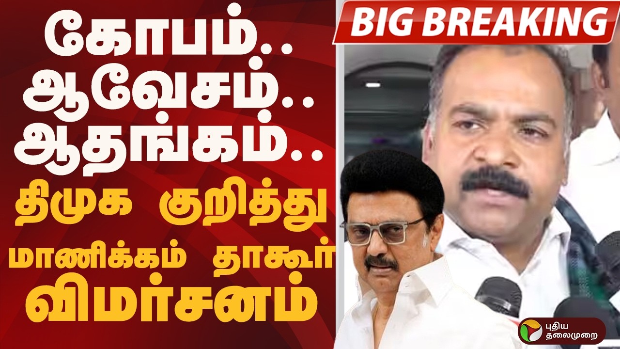 #BIGBREAKING: கோபம்.. ஆவேசம்.. ஆதங்கம்.. திமுக குறித்து மாணிக்கம் தாகூர் விமர்சனம்   CONGRESS | PTD