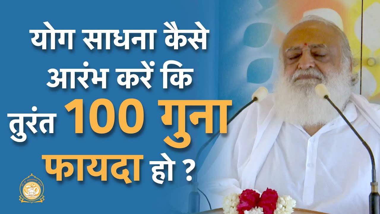 योग साधना कैसे आरम्भ करें कि तुरंत 100 गुना फायदा हो ? | Yog Sadhana for 100 times benefit? | Bapuji