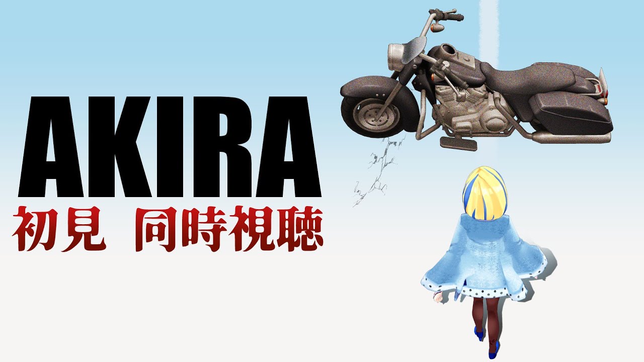 【 AKIRA 同時視聴 】この時代に完全初見でAKIRA観る【 Vtuber / ミラナ・ラヴィーナ 】