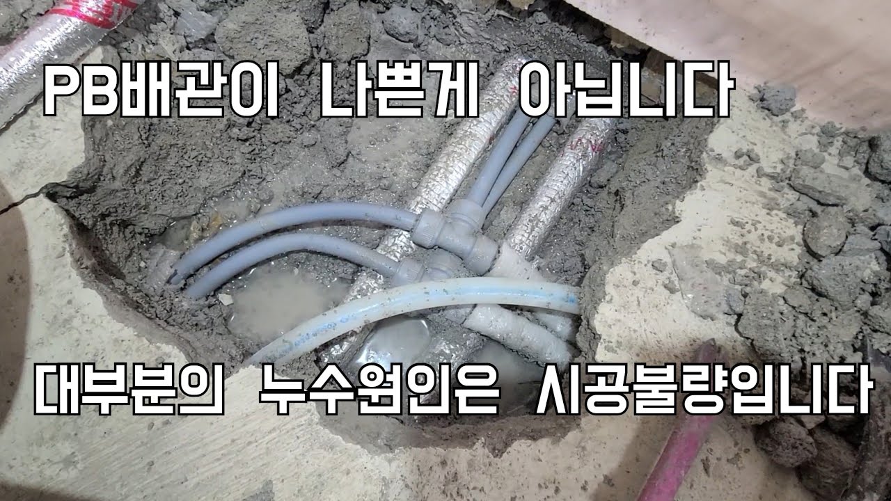 172회.  PB배관 누수의 대표적인 사례  (부천누수현장)