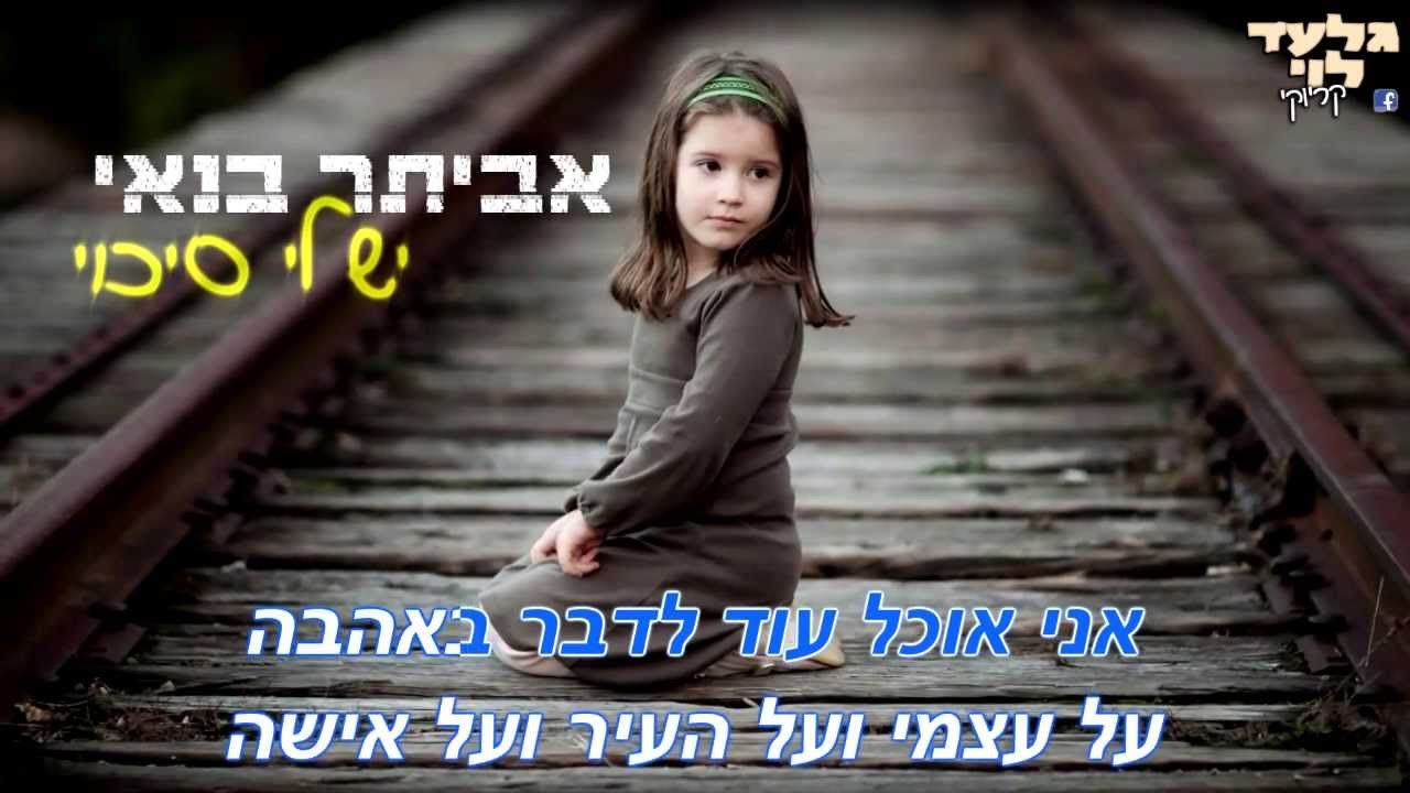 אביתר בנאי - יש לי סיכוי | קריוקי גלעד לוי