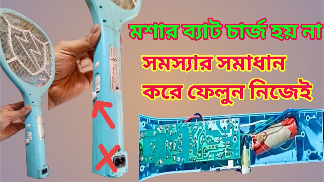 মশার ব্যাট চার্জ হয় না,Mosquito bats don't charge.
