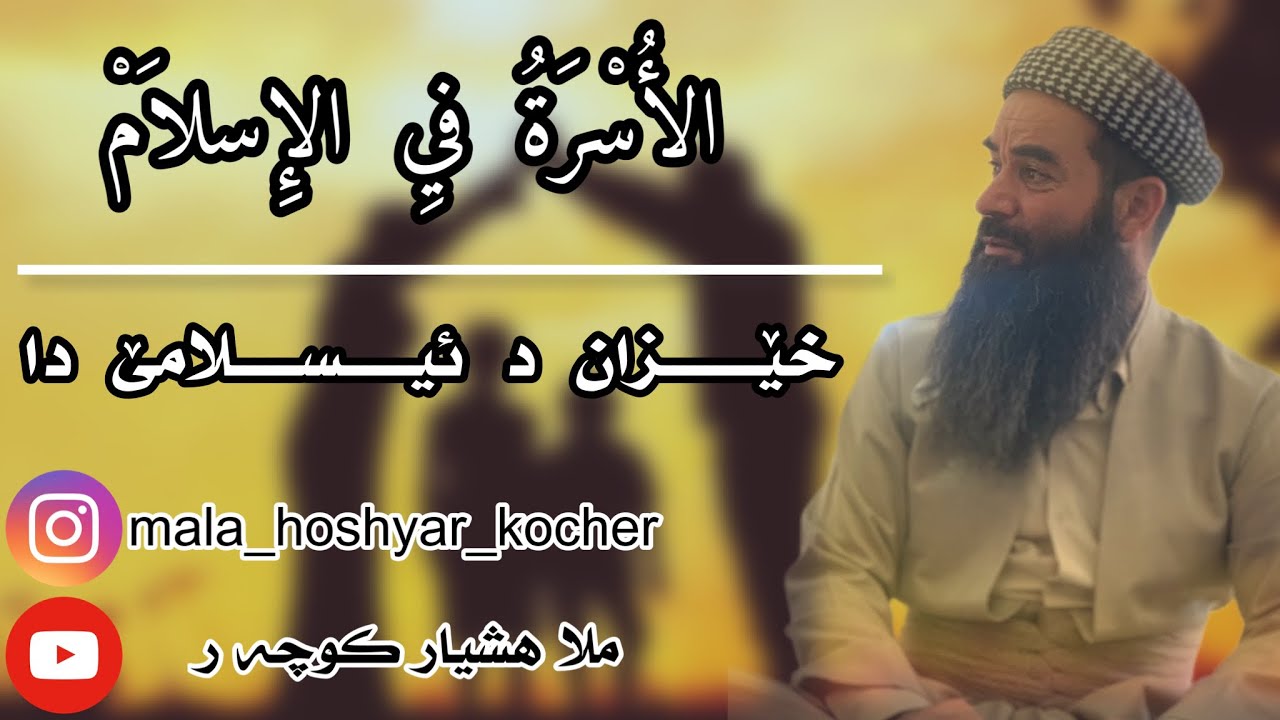 گوتار: خێزان دئایینێ ئیسلامێ دا