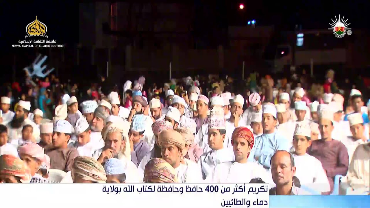 تكريم أكثر من 400 حافظ وحافظة لكتاب الله بولاية دماء والطائيين