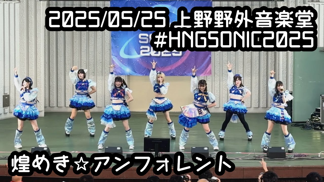 2025/05/25 #HNGSONIC2025【定点カメラ】鈴木Mob. 煌めき☆アンフォレント #もぶぴ #もぶぴの定点観察 #キラフォレ #キラフォレIII #煌めきアンフォレント