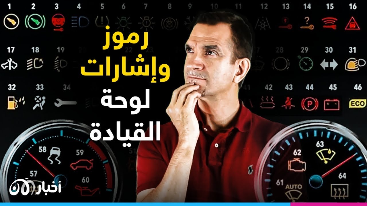 الإشارات الضوئية على لوحة قيادة السيارة ومعانيها.. رموز التحذير الشائعة