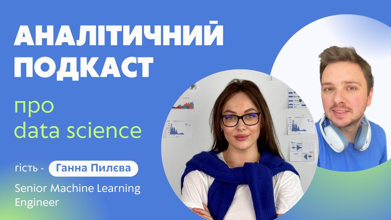 Епізод 4 | Про Data Science з Ганною Пилєвою