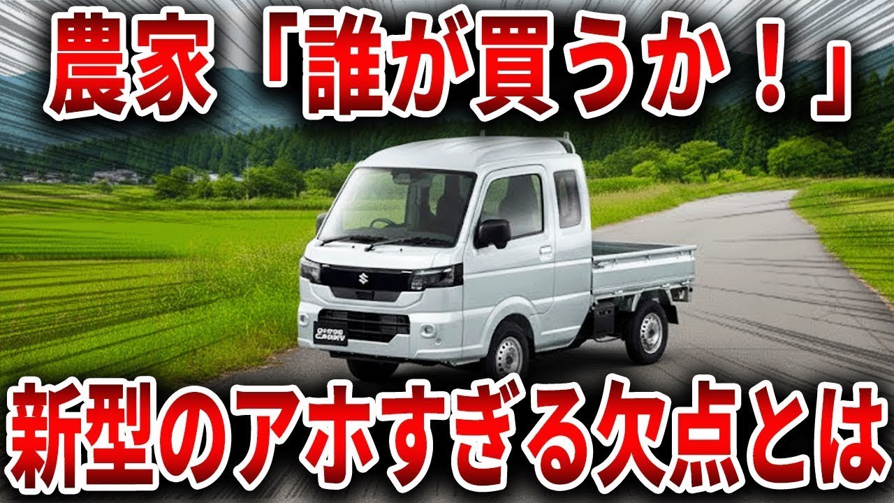 【最新型】スズキの新型キャリイが軽トラとは思えないほど超絶進化した結果… 快適装備を盛り込みすぎて庶民路線を外れた軽トラの末路【ゆっくり解説】【総集編】