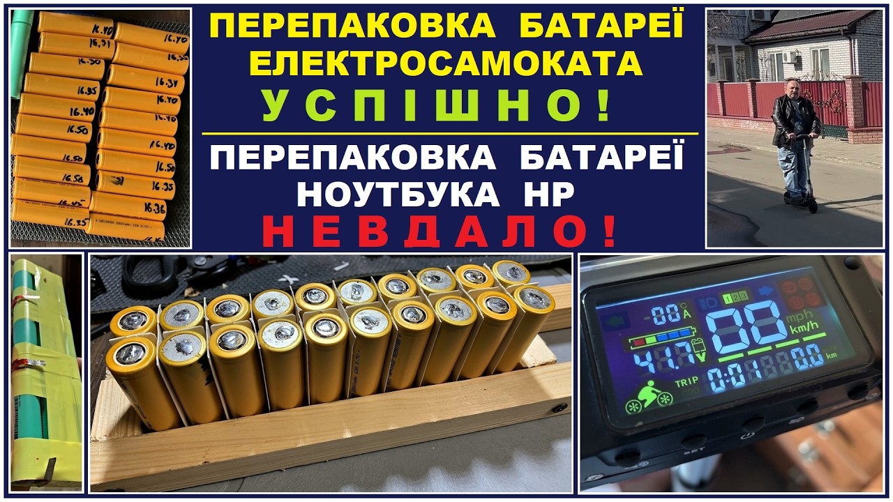 Перепаковка Li-ion батареї електросамоката та ноутбука. Одна успішно а друга невдало !
