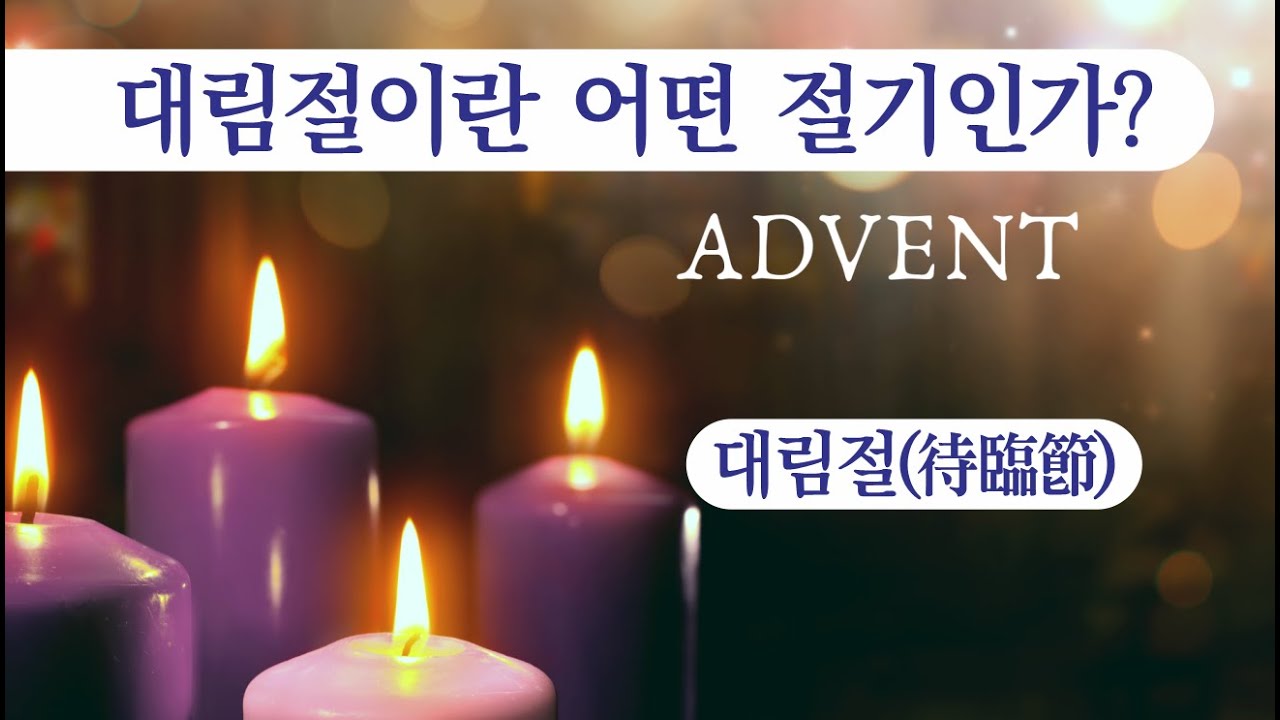 대림절이란?