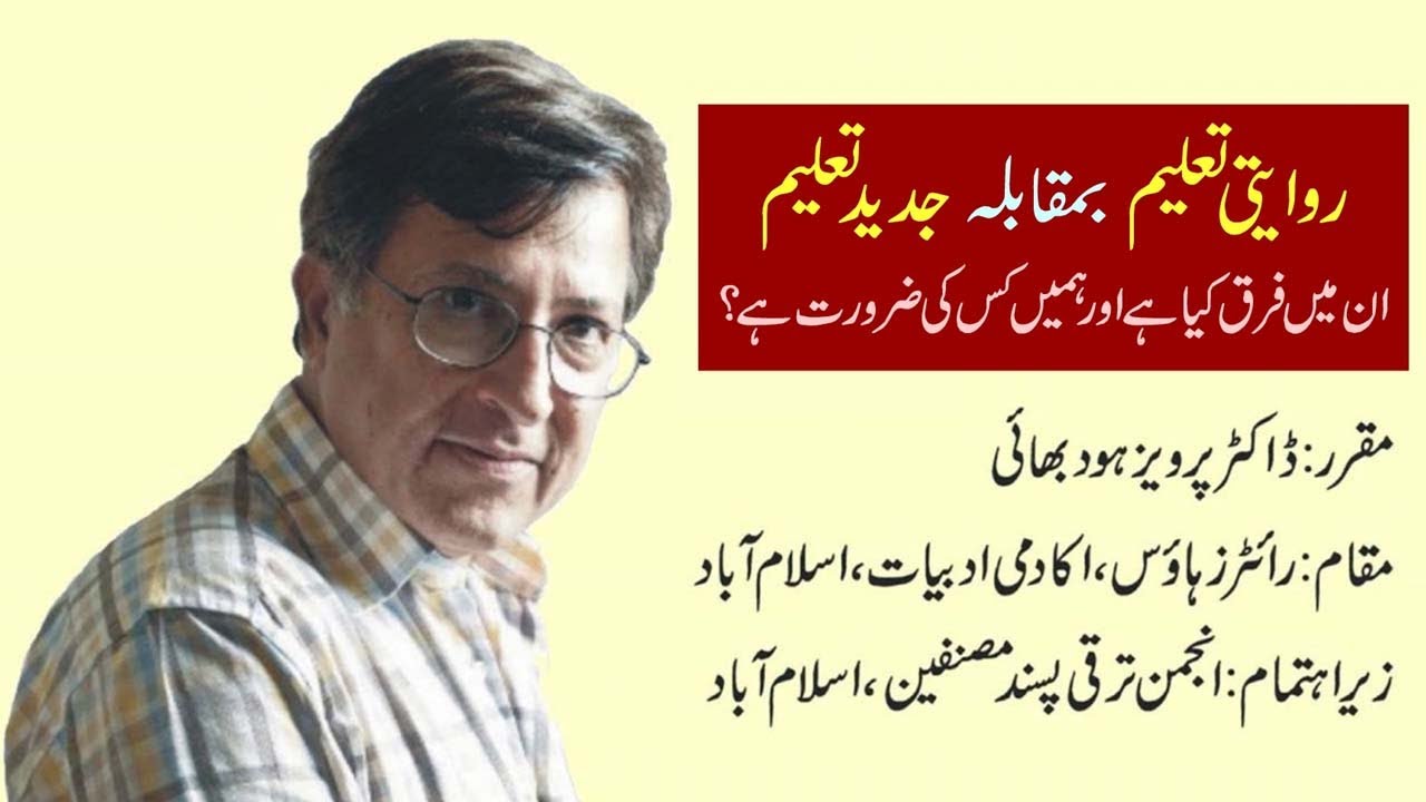 روایتی تعلیم بمقابلہ جدید تعلیم: ان میں فرق کیا ہے اور ہمیں کس کی ضرورت ہے؟ | ڈاکٹر پرویز ہود بھائی