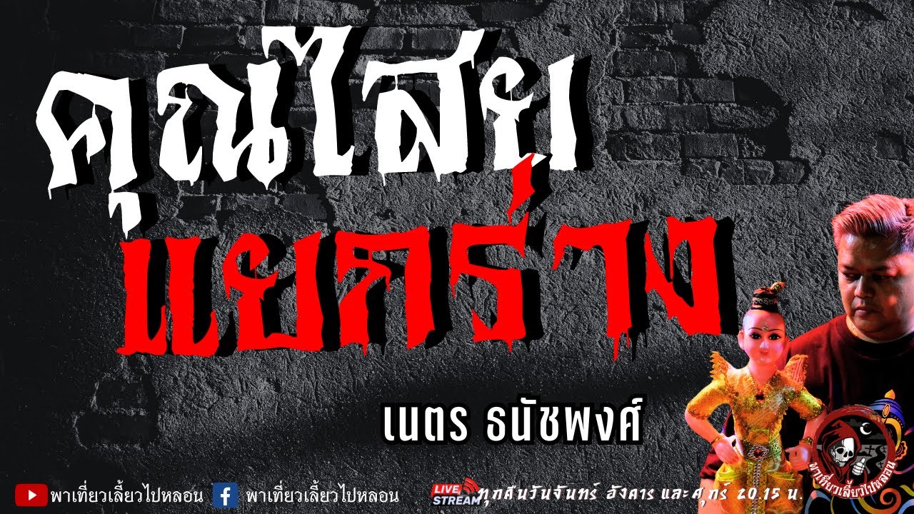 เรื่อง คุณไสยแยกร่าง - เนตร ธนัชพงส์