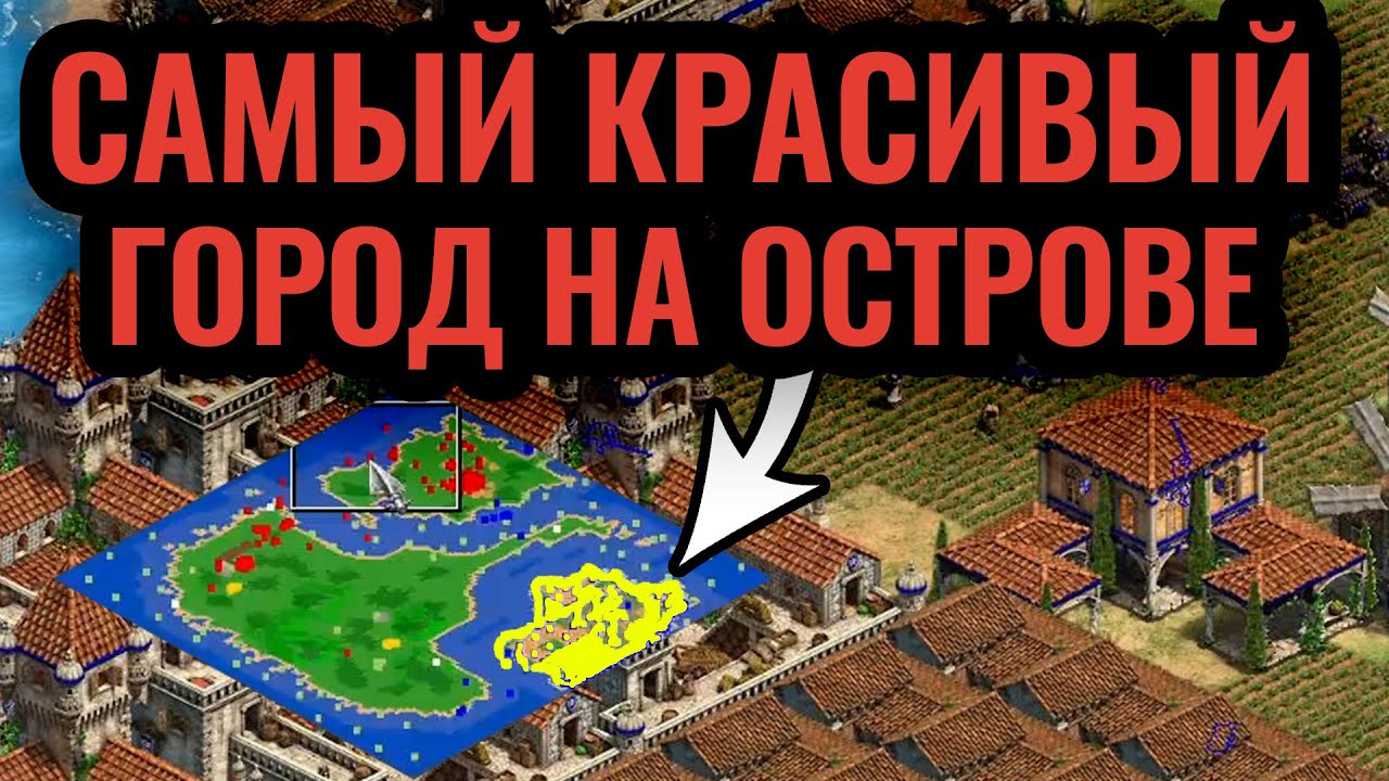 Самый красивый город в истории Age of Empires 2? Архитектурный шедевр!