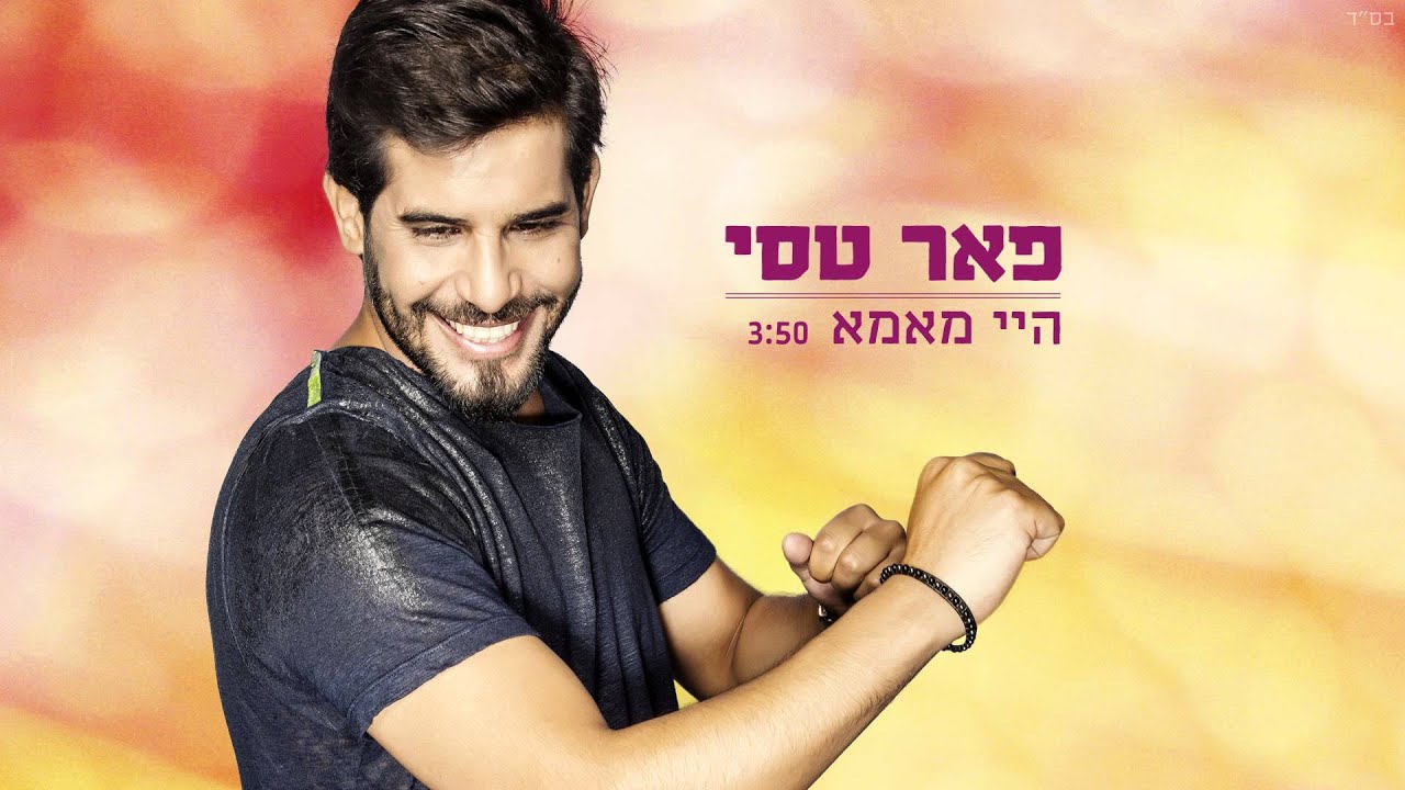 פאר טסי - היי מאמא