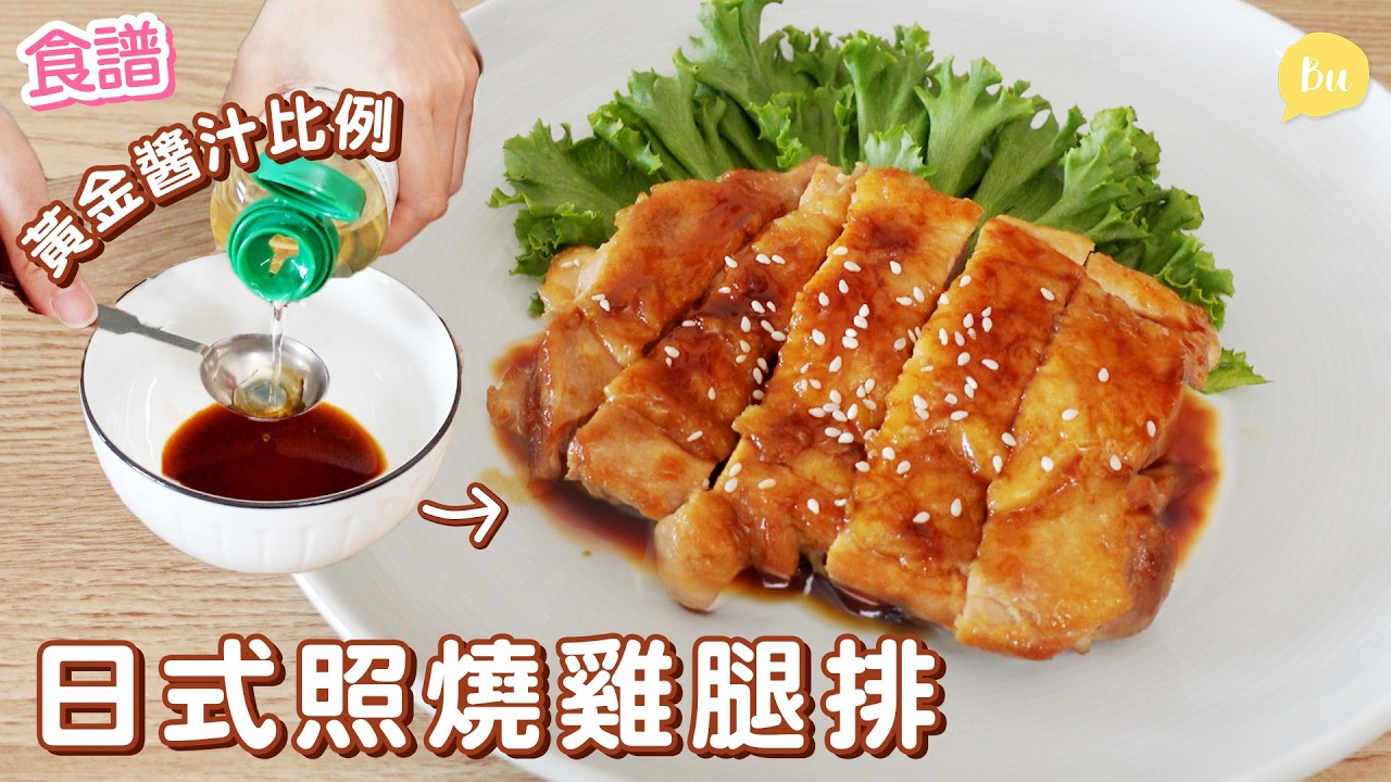 日式照燒雞腿排🍗 完美比例醬汁！皮脆肉嫩秘訣公開｜味醂vs料理酒差在哪？｜味醂替代方法 Teriyaki Chicken