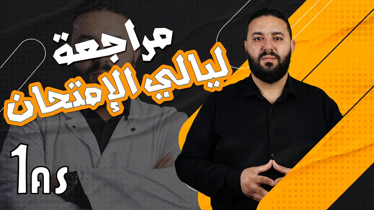 مراجعة شاملة لاختبار الثلاثي الأول 01 ثانوي || بنية الأفراد + الحركة المستقيمة