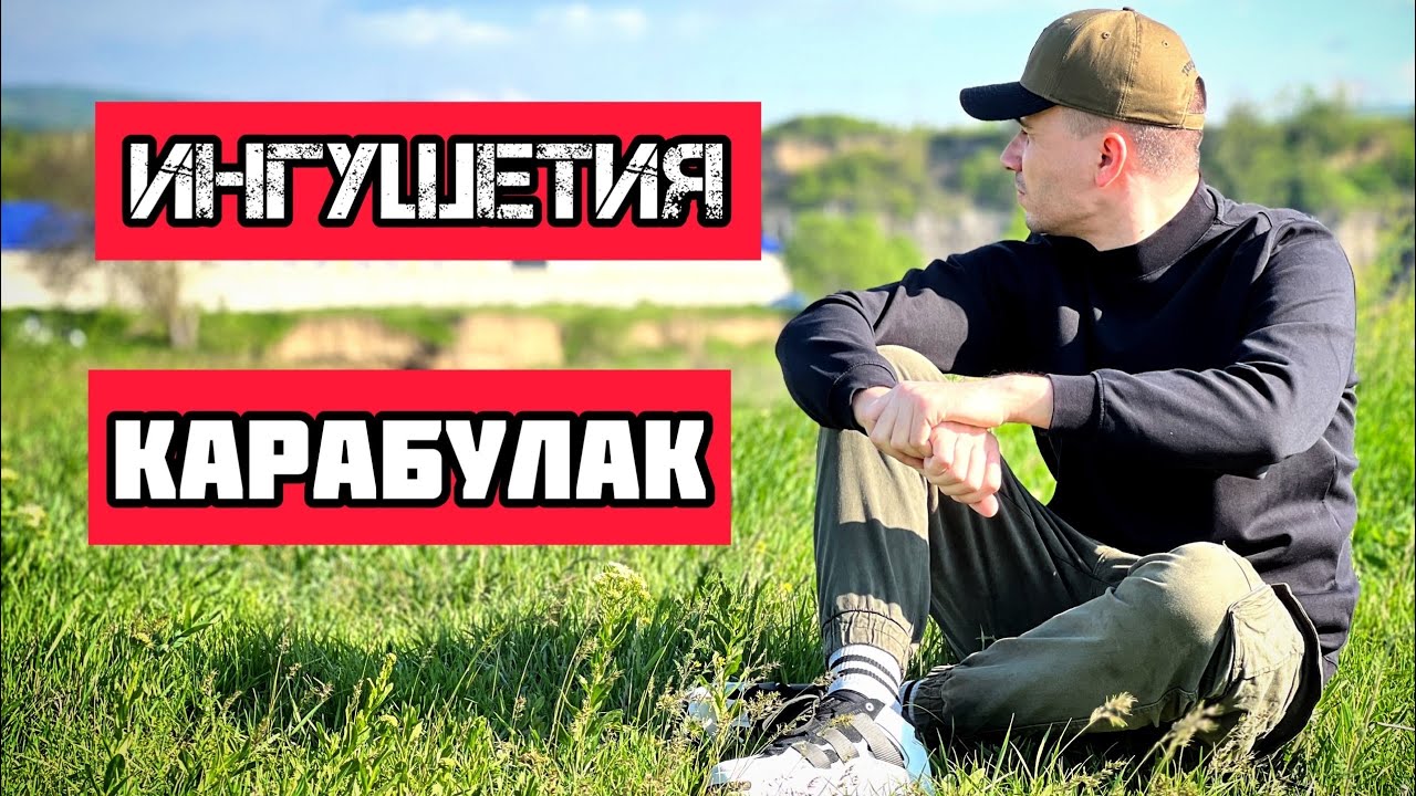 Ингушетия: Жизнь на Северном Кавказе. Карабулак обзор. Как живут люди в России?