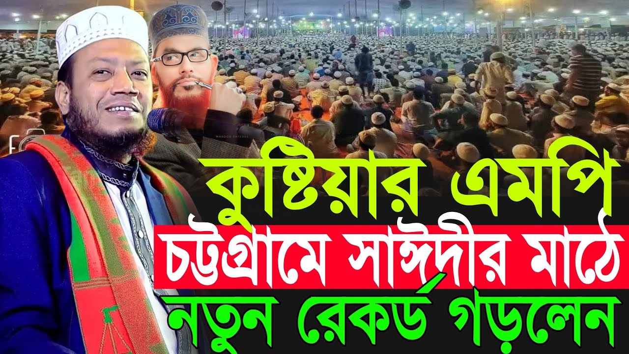 কুষ্টিয়ার এমপি আমির হামজার নতুন তাফসীর | Amir Hamza New Waz 2026 | Amir Hamza Waz 2026 | Amir Hamza