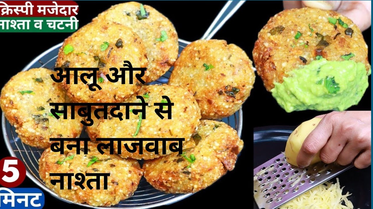 साबुतदाना और आलू सा बना नास्ता 🥘🥘🧆🧆