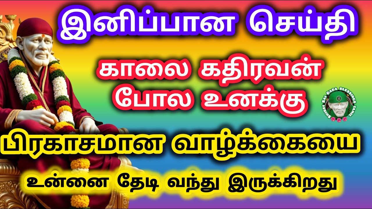 இனிப்பான செய்தி பிரகாசமாக வாழ்க்கை மாறும் அற்புதமான செய்தி தேடி வரும்